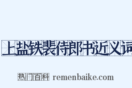 上盐铁裴侍郎书近义词是什么意思的图片